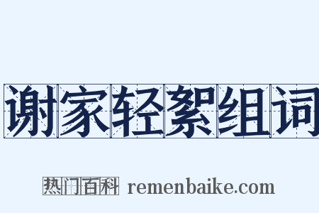 谢家轻絮组词是什么意思的图片